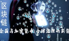 联合国与加密货币：全球