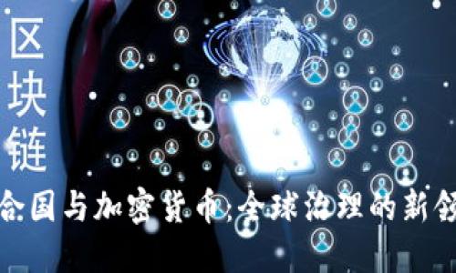 联合国与加密货币：全球治理的新领域