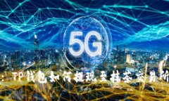 : TP钱包如何提现至抹茶交