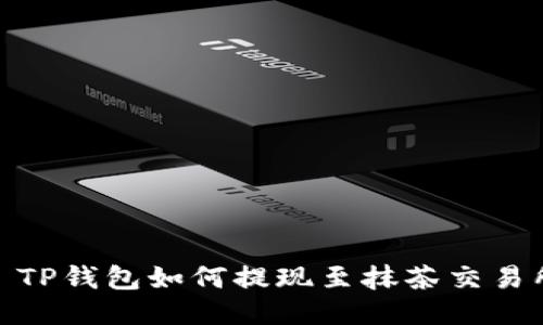 : TP钱包如何提现至抹茶交易所