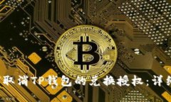  如何取消TP钱包的兑换授