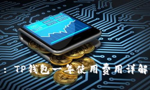 : TP钱包一年使用费用详解