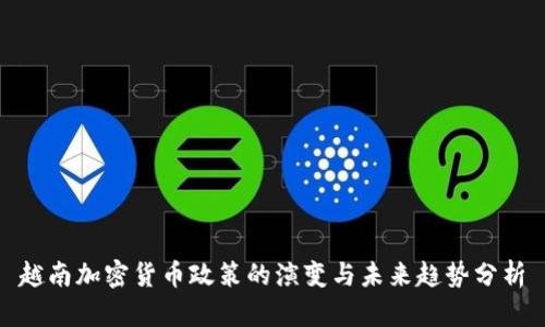 越南加密货币政策的演变与未来趋势分析