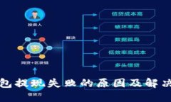 TP钱包提现失败的原因及解