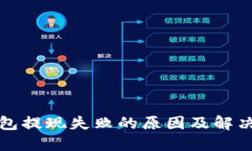 TP钱包提现失败的原因及解决方案