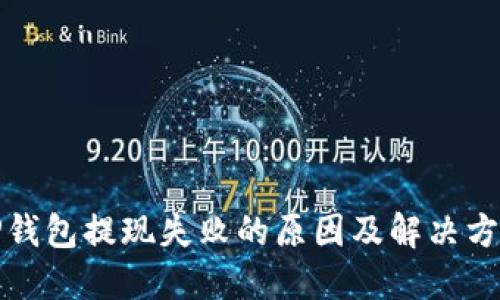 TP钱包提现失败的原因及解决方案