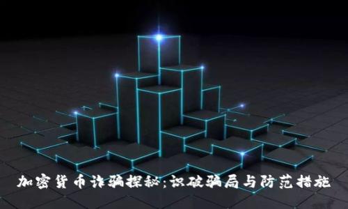 加密货币诈骗探秘：识破骗局与防范措施