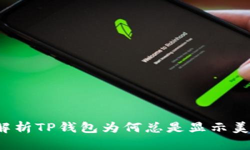  解析TP钱包为何总是显示美元