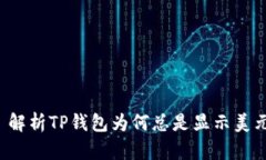  解析TP钱包为何总是显示