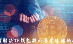 如何解决TP钱包提示恶意连