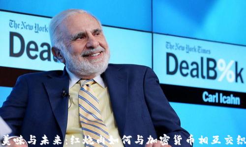 
美味与未来：红烧肉如何与加密货币相互交织