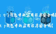 : t p钱包中的应用程序安全