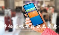 TP钱包中的感叹号标识及其