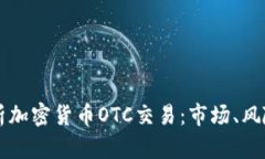 深度解析加密货币OTC交易