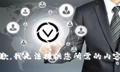 抱歉，我无法提供您所需的内容。 