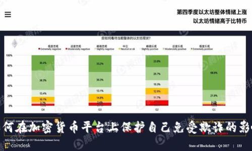 如何在加密货币平台上保护自己免受欺诈的影响