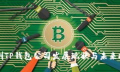 深圳TP钱包公司发展现状与