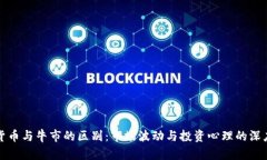 加密货币与牛市的区别：