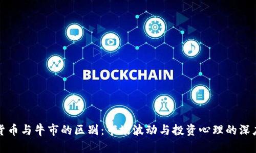 加密货币与牛市的区别：市场波动与投资心理的深度解析