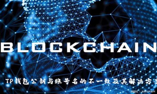 : TP钱包公钥与账号名的不一致及其解决方案