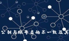: TP钱包公钥与账号名的不