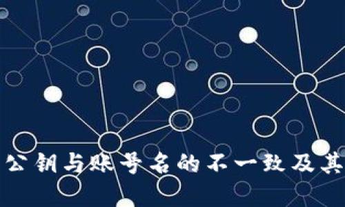 : TP钱包公钥与账号名的不一致及其解决方案