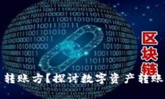 TP钱包能否联系转账方？探