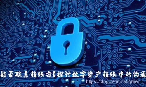 TP钱包能否联系转账方？探讨数字资产转账中的沟通与隐私