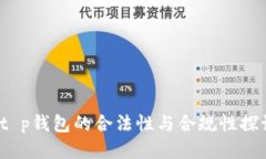  t p钱包的合法性与合规性