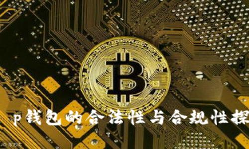  t p钱包的合法性与合规性探讨
