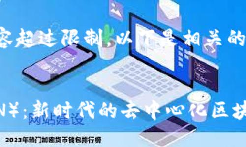 生成的内容超过限制，以下是相关的部分信息：


波场（TRON）：新时代的去中心化区块链平台