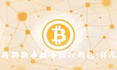 如何将狗狗币提币到TP钱包