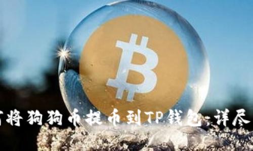 如何将狗狗币提币到TP钱包：详尽指南