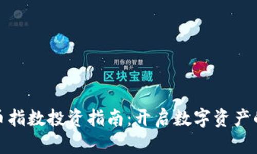 加密货币指数投资指南：开启数字资产的新世界