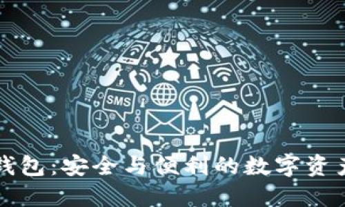 : 玩转TP钱包：安全与便利的数字资产管理平台