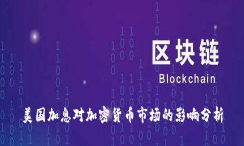 美国加息对加密货币市场的影响分析