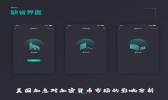 美国加息对加密货币市场