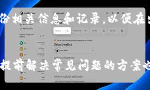 如何从TP钱包提现到微信？详解操作步骤与注意事项

TP钱包, 微信提现, 数字资产管理/guanjianci

引言
随着数字货币和区块链技术的发展，越来越多的人开始使用数字钱包来存储和管理自己的数字资产。在众多的数字钱包中，TP钱包因其简单的操作界面和安全性而受到广泛欢迎。然而，在数字资产管理过程中，用户常常会遇到如何将投入的资金提现到传统支付平台，比如微信的问题。本文将详细介绍如何从TP钱包提现到微信，包括操作步骤、需注意的事项、可能遇到的问题等。

第一部分：了解TP钱包及其功能
TP钱包是一个支持多种数字资产存储和交易的区块链钱包。它不仅支持比特币、以太坊等主流数字货币的存储，还支持更多的类似币种。TP钱包的一个特点是操作简单，用户可以轻松地进行充值、转账和提现。

TP钱包的功能包括：
ul
    listrong资产管理：/strong用户可以在TP钱包中查看自己的数字资产余额，以及历史交易记录。/li
    listrong交易功能：/strong支持用户之间的转账以及不同币种之间的兑换。/li
    listrong提现功能：/strong用户可以将钱包中的数字资产提取到银行账户或支付平台，如微信。/li
/ul

第二部分：从TP钱包提现到微信的操作步骤
从TP钱包提现到微信的操作步骤相对简单，以下是详细的操作流程：

h4步骤一：确保设备及应用正常/h4
在进行提现操作之前，请确认您的手机设备已安装最新版本的TP钱包应用，并确保微信能够正常使用。

h4步骤二：登录TP钱包账户/h4
打开TP钱包应用，输入您的账户信息进行登录。确保使用的是正确的账户信息，以避免安全风险。

h4步骤三：选择提现功能/h4
登录后，找到“提现”或“转出”的选项。一般来说，这个选项可以在主页面或钱包功能选项中找到。

h4步骤四：选择提现方式/h4
在提现选项中，通常会出现多种提现方式。选择“提现到微信”或者“提现到零钱”，根据界面的指引继续操作。

h4步骤五：填写提现信息/h4
根据系统提示，填写相关的信息，包括提现金额、微信账号等。确保填写的信息无误，以避免提现失败。

h4步骤六：确认提现请求/h4
在确认提交提现请求之前，建议仔细检查所有信息。确认无误后，点击“确认”或者“提交”，完成提现请求。

h4步骤七：等待审核及到账/h4
提现请求提交后，平台会进行审核。一般情况下，如果审核通过，资金会在规定的时间内到账。具体时间视平台而定，一般为几分钟到几个工作日不等。

第三部分：注意事项
在进行TP钱包提现到微信的过程中，有几个注意事项需要了解，以避免不必要的麻烦：

h4注意事项一：手续费问题/h4
不同数字钱包在提现时可能会收取不同的手续费。在提现前，建议用户查看相关的费用说明，以避免损失。

h4注意事项二：提现限额/h4
每个钱包或支付平台通常会有提现限额。在进行提现时，务必确保提现的金额在允许的范围内。

h4注意事项三：安全性/h4
确保TP钱包和微信的账户安全，使用强密码并定期更换。同时，避免在公共Wi-Fi环境下进行敏感操作，以降低账户被盗风险。

h4注意事项四：提现时间/h4
了解平台的提现时间，避免在需要资金时因提现时间延误造成不必要的烦恼。

第四部分：常见问题解答
h4问题一：提现请求被拒绝，应该怎么办？/h4
如果您的提现请求被拒绝，首先需要检查拒绝的原因。通常情况下，拒绝可能是由于填写信息不准确，也可能是因为超出提现限额。

解决办法是，首先查看TP钱包或微信提现的相关规定，并再次确认填写的信息是否正确。如果确实存在问题，及时进行修改并重新提交提现请求。

另外，您也可以联系TP钱包的客服，询问具体的拒绝原因，并根据其建议进行相应操作。

h4问题二：如何确保TP钱包的安全性？/h4
为了确保TP钱包的安全性，用户可以采取以下几种措施：

ul
    listrong使用复杂密码：/strong设置足够复杂且独特的密码，帮助保护账户安全。/li
    listrong二次验证：/strong尽可能开启二次验证功能，增加账户的安全等级。/li
    listrong定期更新：/strong定期检查和更新应用程序，确保使用的是最新版本。/li
    listrong设备安全：/strong确保手机设备处于安全状态，不下载未知来源应用，避免可能的病毒和木马。/li
/ul

h4问题三：提现显示失败的原因可能是什么？/h4
提现申请显示失败的原因可能有很多，以下是几种常见情况：

ul
    listrong信息填写不准确：/strong提现信息如果填写错误，包括提现金额、微信账号等，将导致失败。/li
    listrong账户余额不足：/strong确保在进行提现操作前，TP钱包中的余额足够支付提现金额及手续费。/li
    listrong提现超出限额：/strong如果您尝试提现的金额超出了TP钱包或者微信的限制，也会导致提现失败。/li
    listrong系统故障：/strong在某些情况下，系统可能存在故障，导致提现请求无法顺利处理。/li
/ul

h4问题四：提现到账时间是多久？/h4
提现到账时间因平台而异，一般情况下TP钱包提现到微信的时间如下：

1. **即时到账**：部分平台会提供即时到账服务，用户在审核通过后，资金会立即到账。
2. **工作日到账**：通常情况下，如果在工作日的正常时间内提现，到账时间会相对较快；而在节假日或非工作时间提现，到账时间可能会延长。
3. **最迟到账时间**：一般来说，如果经过了一到两个工作日仍未到账，建议用户联系TP钱包客服进行查询。

h4问题五：未能完成提现的情况下，资金会有风险吗？/h4
在正常情况下，如果提现未能成功，资金不会丢失。TP钱包会将资金保留在用户的账户中，您可以随时再次尝试提现。

但是，在某些异常情况下，如系统故障、账户异常等，用户在提现时可能会面临风险。为了降低风险，用户在进行提现操作时，应该定期查看账户，确保账户状态正常。此外，及时备份相关信息和记录，以便在出现问题时能够迅速处理。

总结
从TP钱包提现到微信并不是一件复杂的事情，只需按照步骤操作并注意相关事项即可。对于每一个数字资产管理者来说，了解提现的操作流程和注意事项是非常重要的。此外，提前解决常见问题的方案也有助于用户在提现时更加顺利，确保资金的安全与及时到账。希望本文能帮助您顺利完成TP钱包到微信的提现操作。