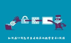  如何在TP钱包中查看购买