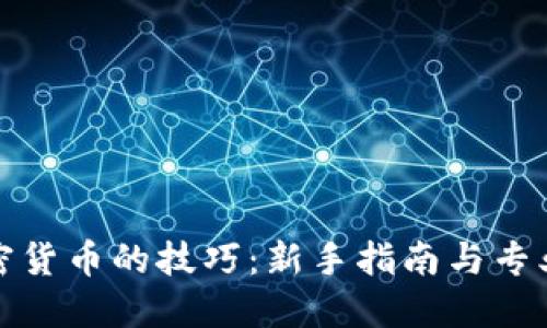 买加密货币的技巧：新手指南与专业策略