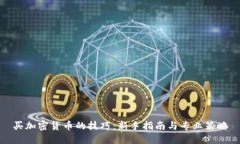 买加密货币的技巧：新手