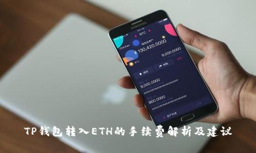 TP钱包转入ETH的手续费解析及建议