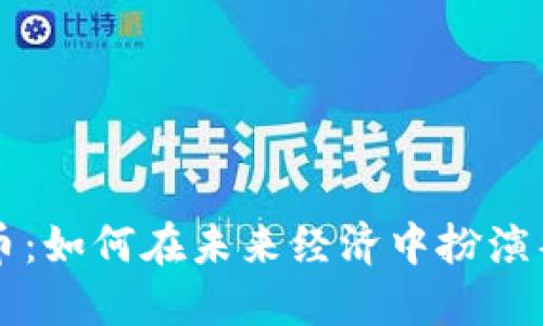 加密货币：如何在未来经济中扮演替代角色