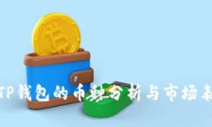 : TP钱包的币种分析与市场