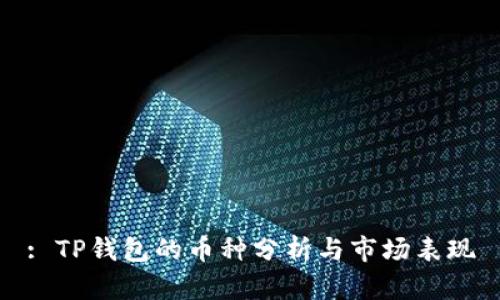 : TP钱包的币种分析与市场表现