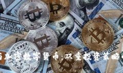 炒股与加密数字货币：双