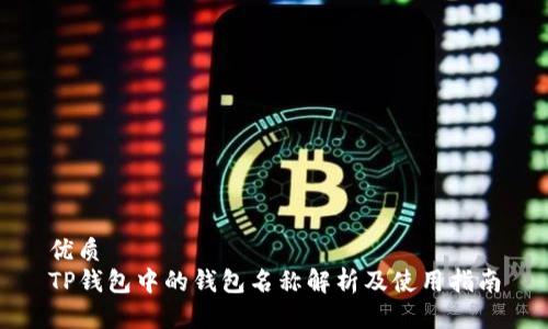 优质
TP钱包中的钱包名称解析及使用指南