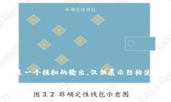 这是一个模拟的输出，仅