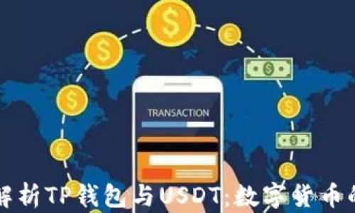
深入解析TP钱包与USDT：数字货币的未来