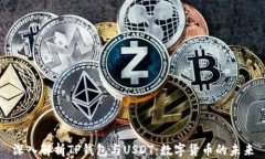 深入解析TP钱包与USDT：数